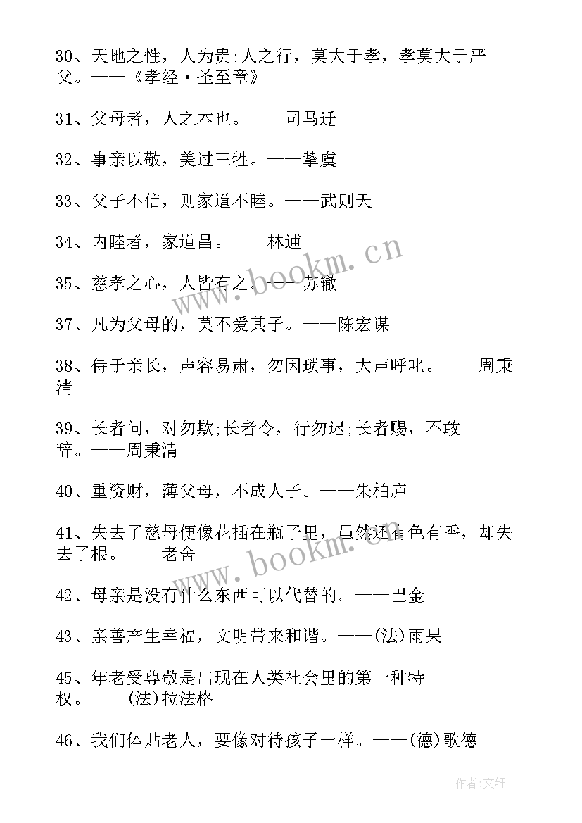 2023年与孝敬父母的名言警句 孝敬父母的名言警句经典(优质20篇)