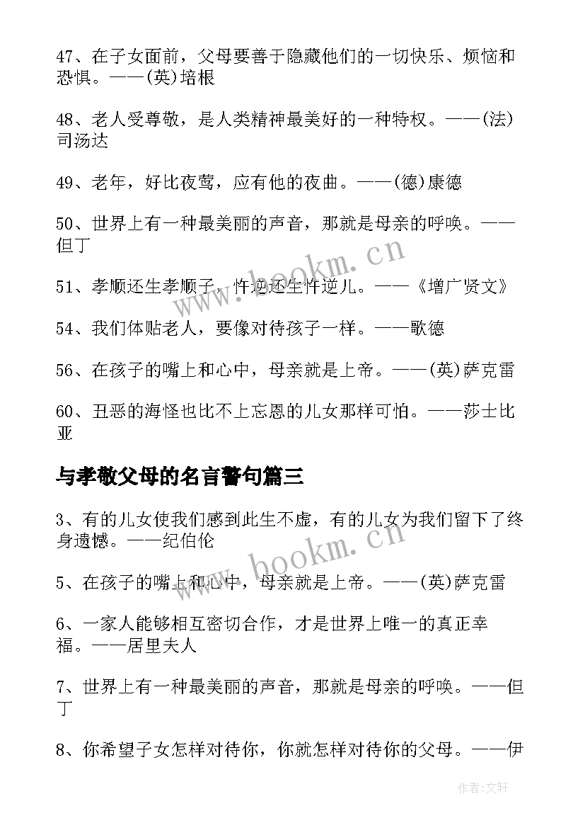 2023年与孝敬父母的名言警句 孝敬父母的名言警句经典(优质20篇)