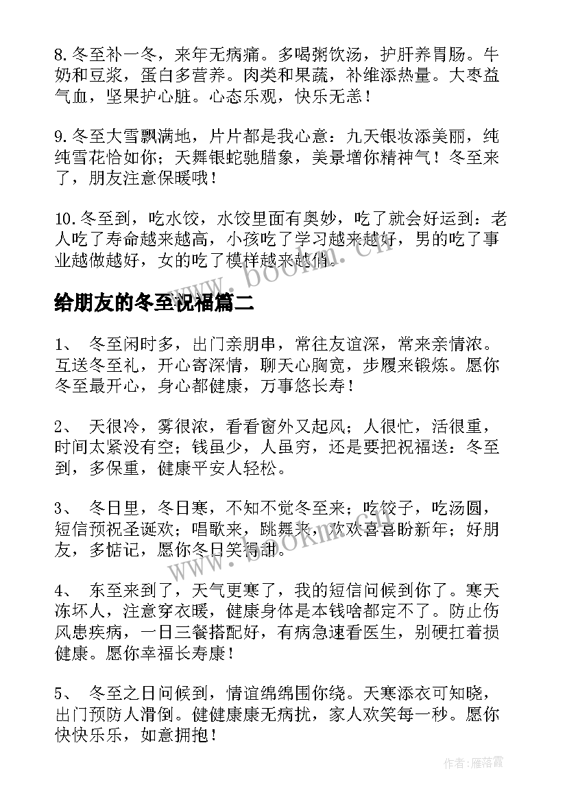 2023年给朋友的冬至祝福 男朋友冬至祝福语(精选12篇)