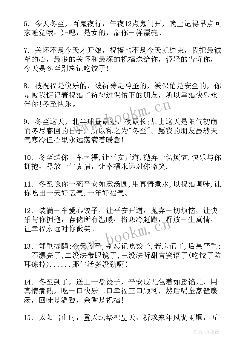 2023年给朋友的冬至祝福 男朋友冬至祝福语(精选12篇)