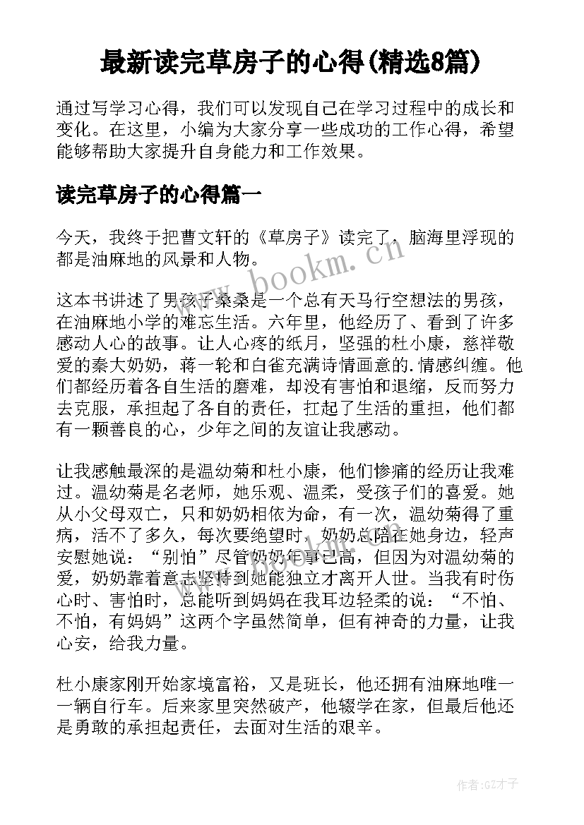 最新读完草房子的心得(精选8篇)