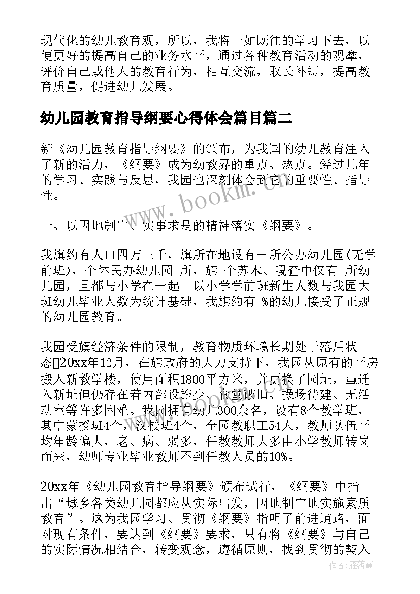 2023年幼儿园教育指导纲要心得体会篇目 幼儿园教育指导纲要心得体会(汇总20篇)