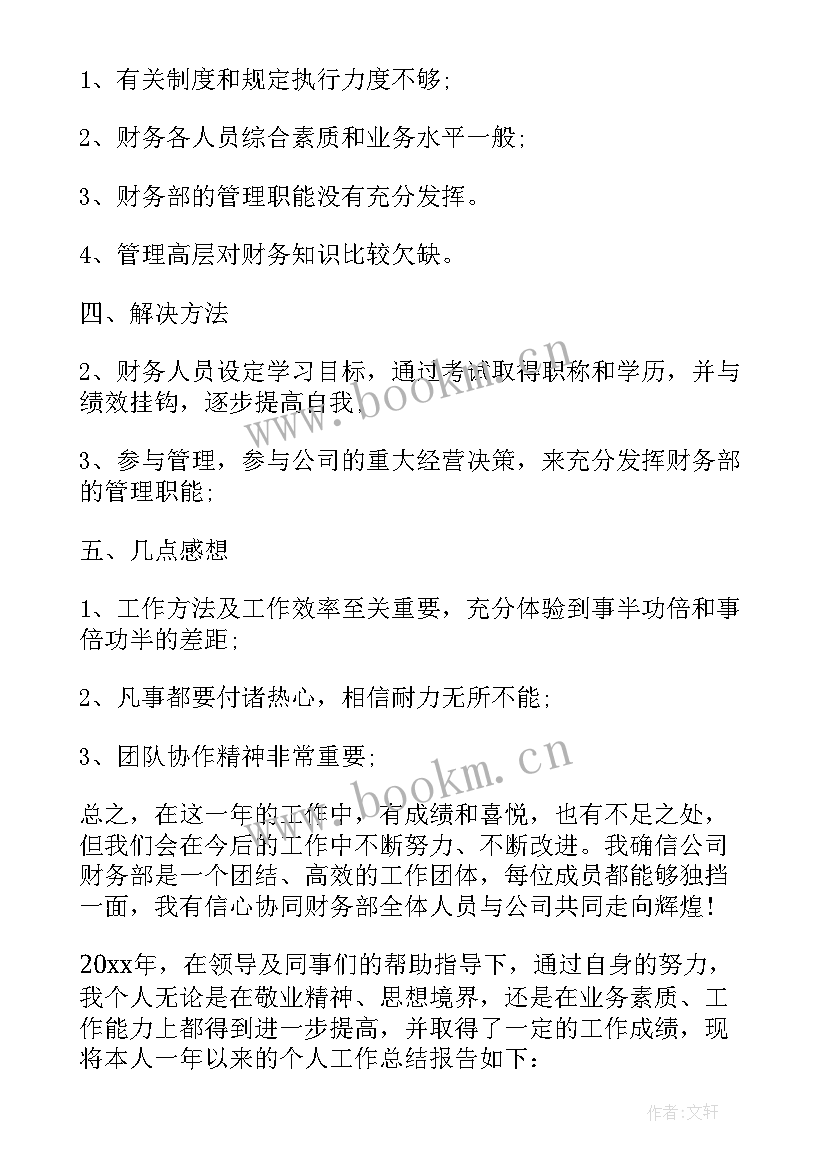 2023年公司财务个人工作总结 公司个人财务工作总结(通用20篇)