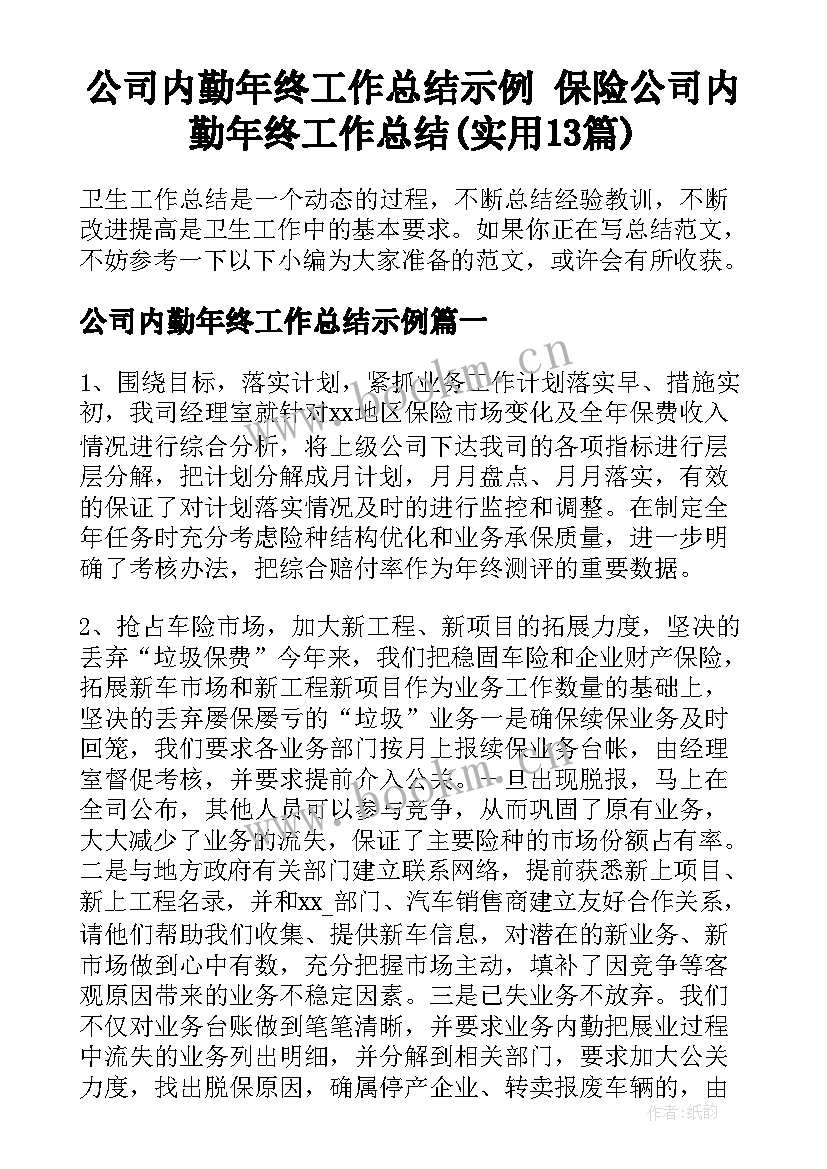 公司内勤年终工作总结示例 保险公司内勤年终工作总结(实用13篇)