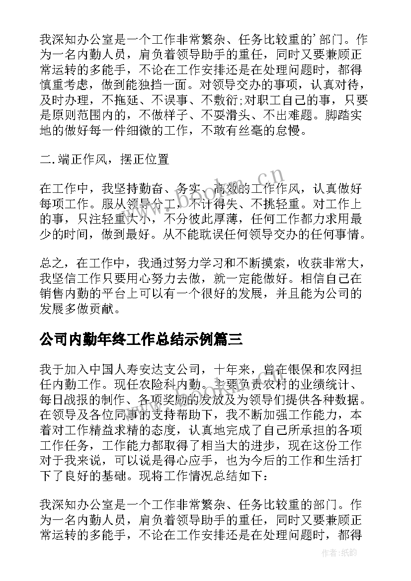 公司内勤年终工作总结示例 保险公司内勤年终工作总结(实用13篇)