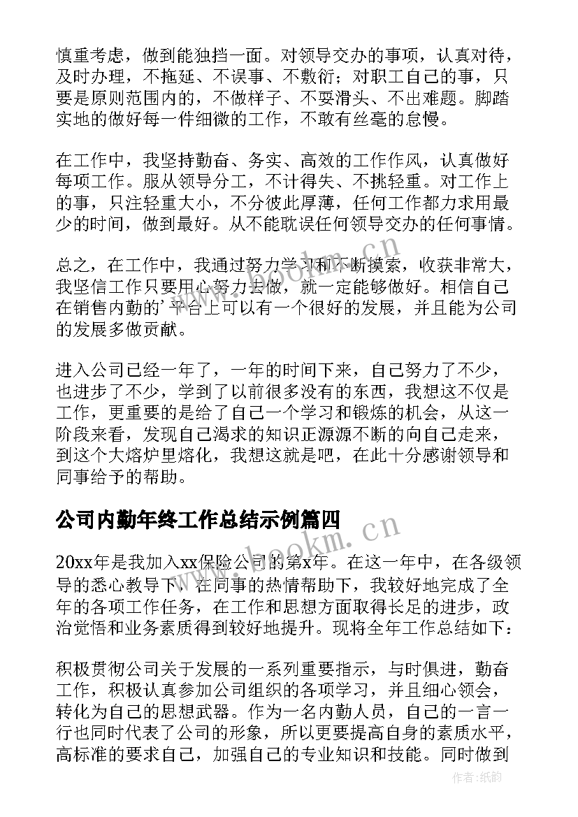 公司内勤年终工作总结示例 保险公司内勤年终工作总结(实用13篇)