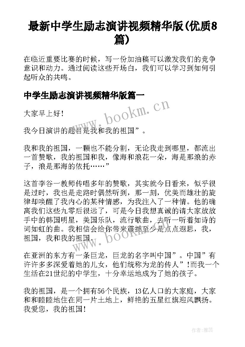 最新中学生励志演讲视频精华版(优质8篇)