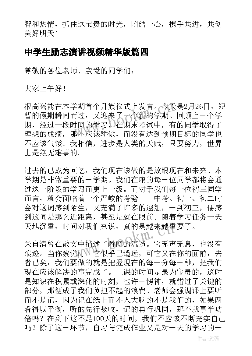 最新中学生励志演讲视频精华版(优质8篇)