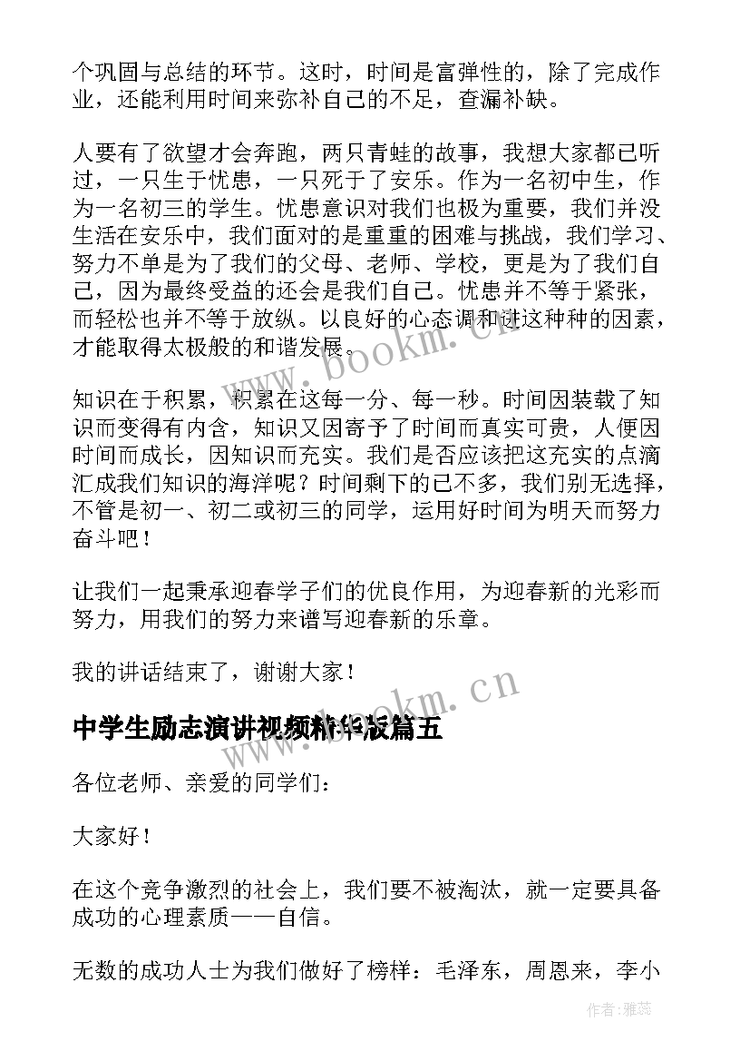 最新中学生励志演讲视频精华版(优质8篇)