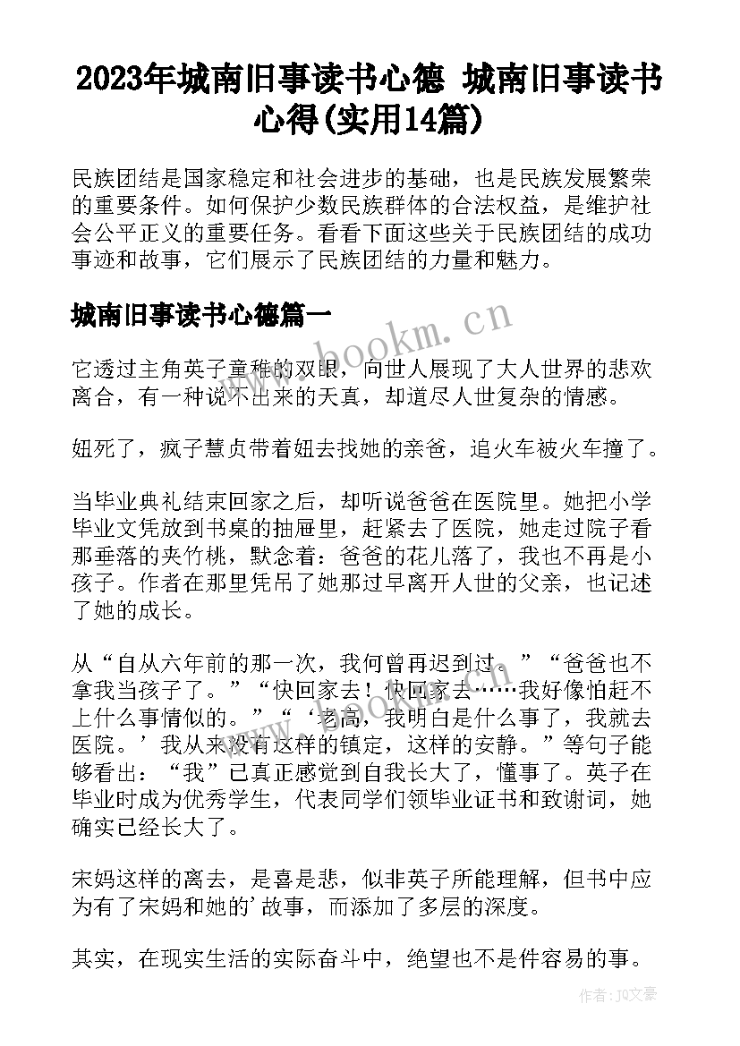 2023年城南旧事读书心德 城南旧事读书心得(实用14篇)