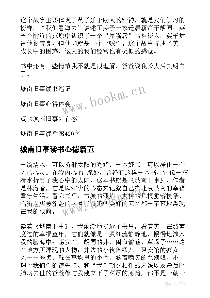 2023年城南旧事读书心德 城南旧事读书心得(实用14篇)