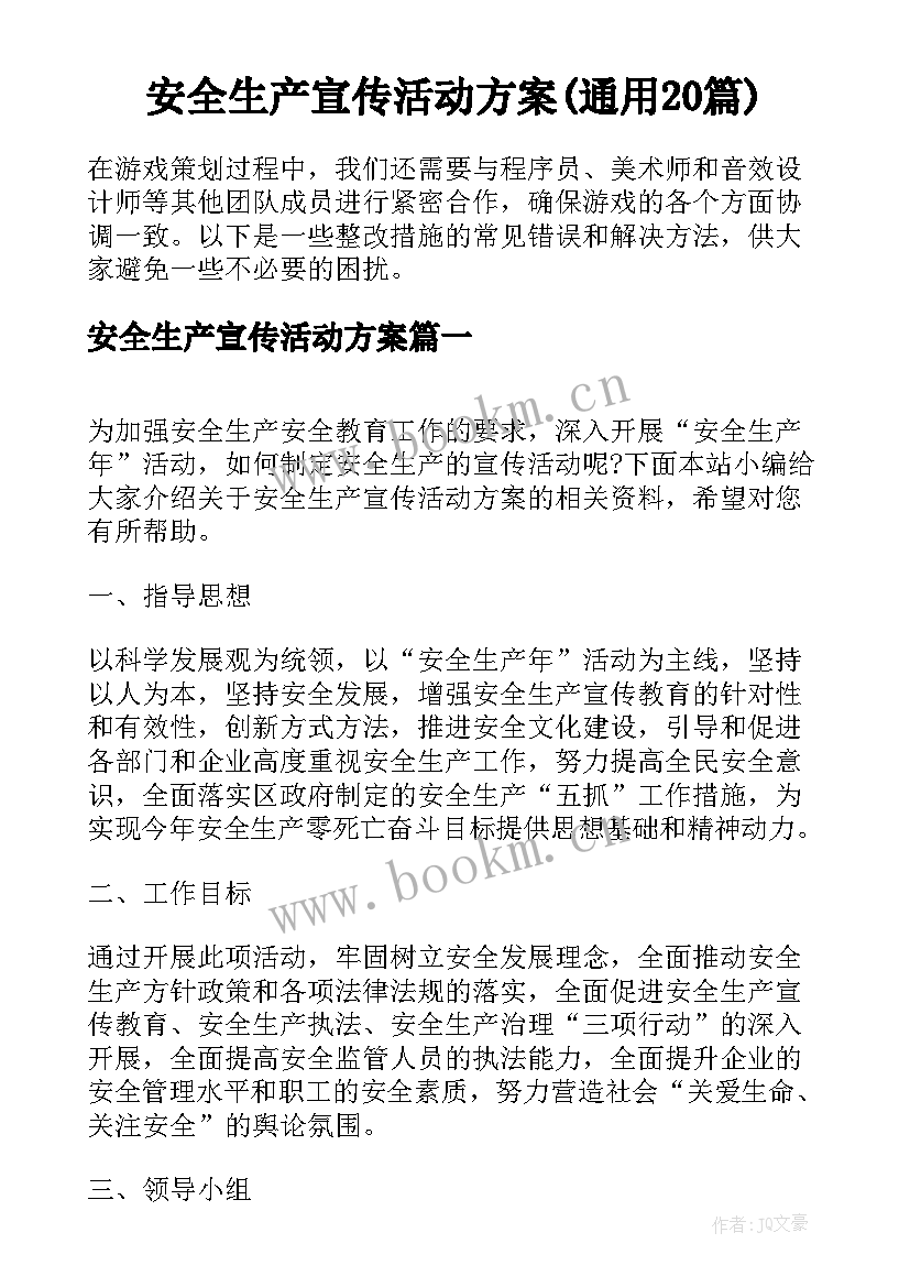 安全生产宣传活动方案(通用20篇)