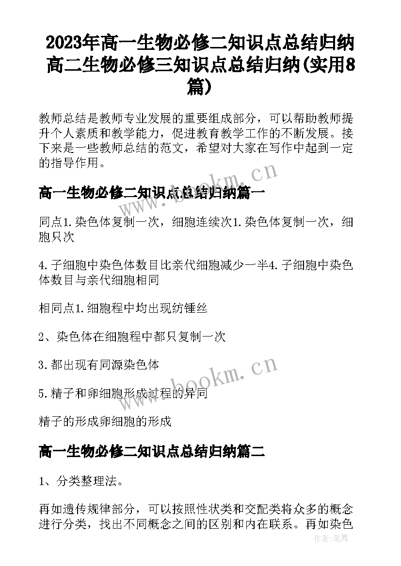 2023年高一生物必修二知识点总结归纳 高二生物必修三知识点总结归纳(实用8篇)