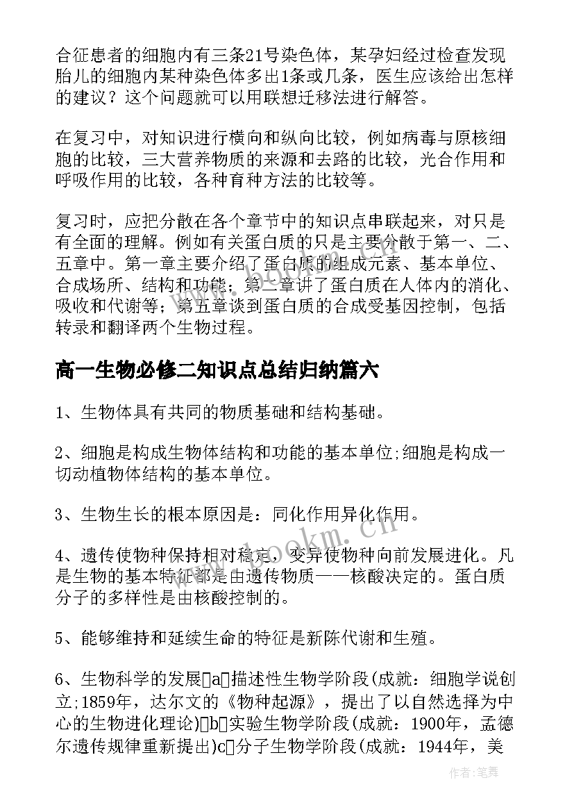 2023年高一生物必修二知识点总结归纳 高二生物必修三知识点总结归纳(实用8篇)