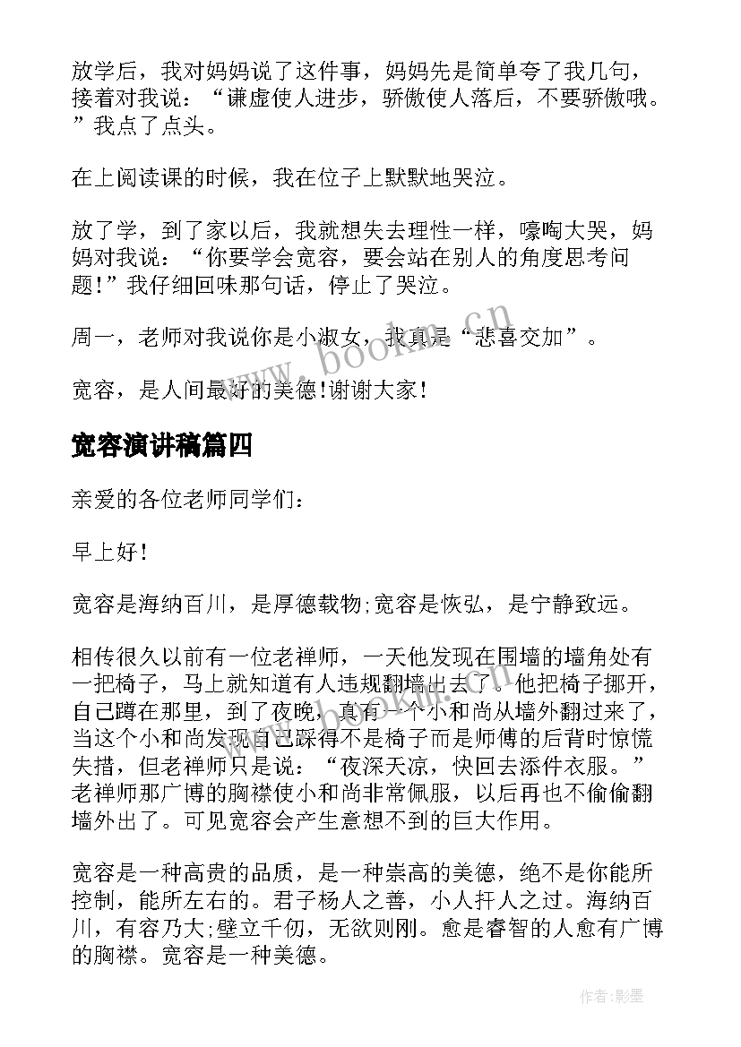 宽容演讲稿(优质10篇)