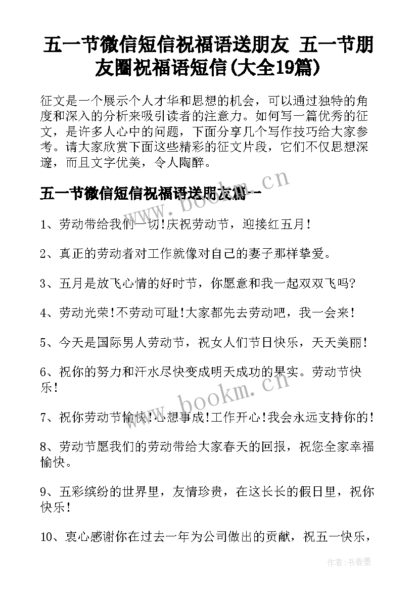 五一节微信短信祝福语送朋友 五一节朋友圈祝福语短信(大全19篇)