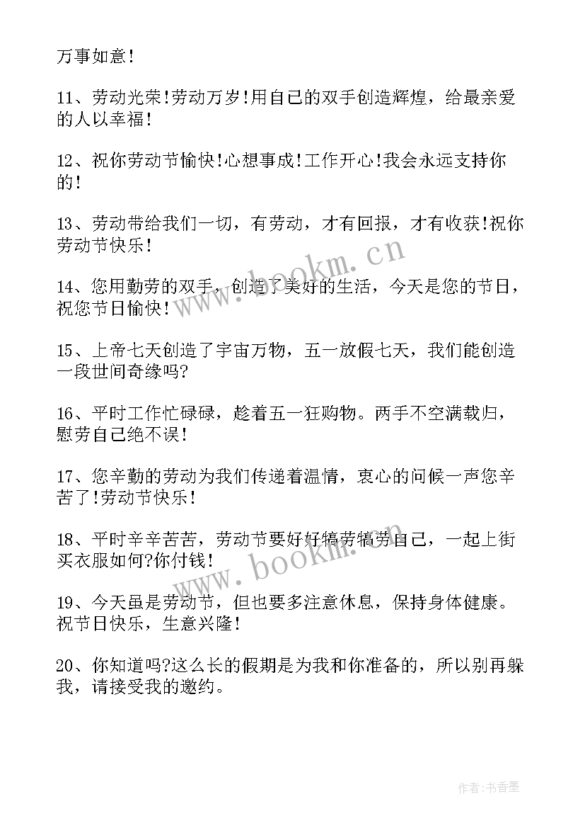 五一节微信短信祝福语送朋友 五一节朋友圈祝福语短信(大全19篇)