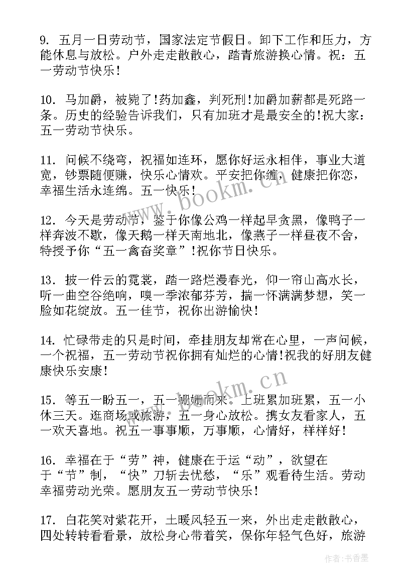 五一节微信短信祝福语送朋友 五一节朋友圈祝福语短信(大全19篇)