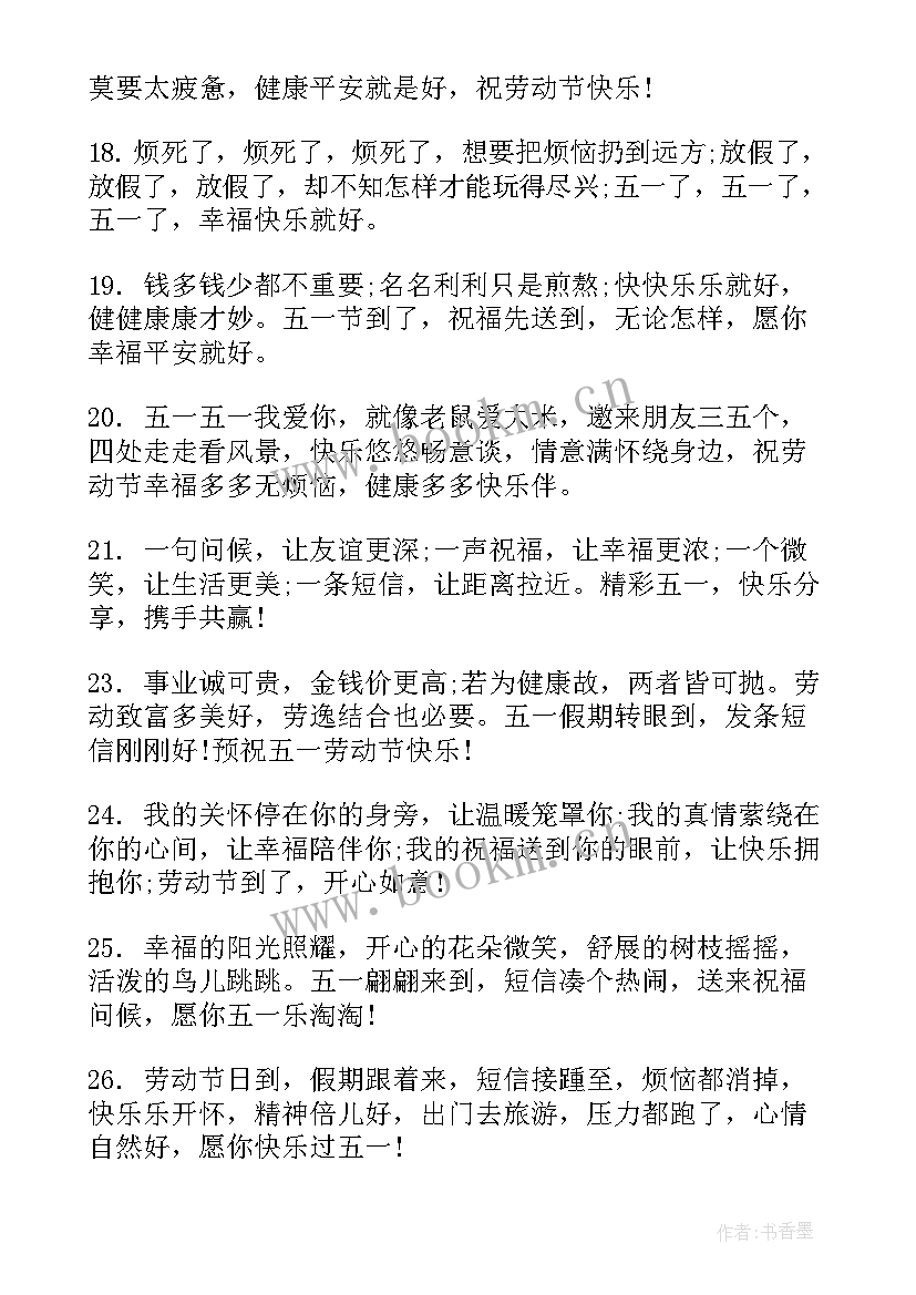 五一节微信短信祝福语送朋友 五一节朋友圈祝福语短信(大全19篇)