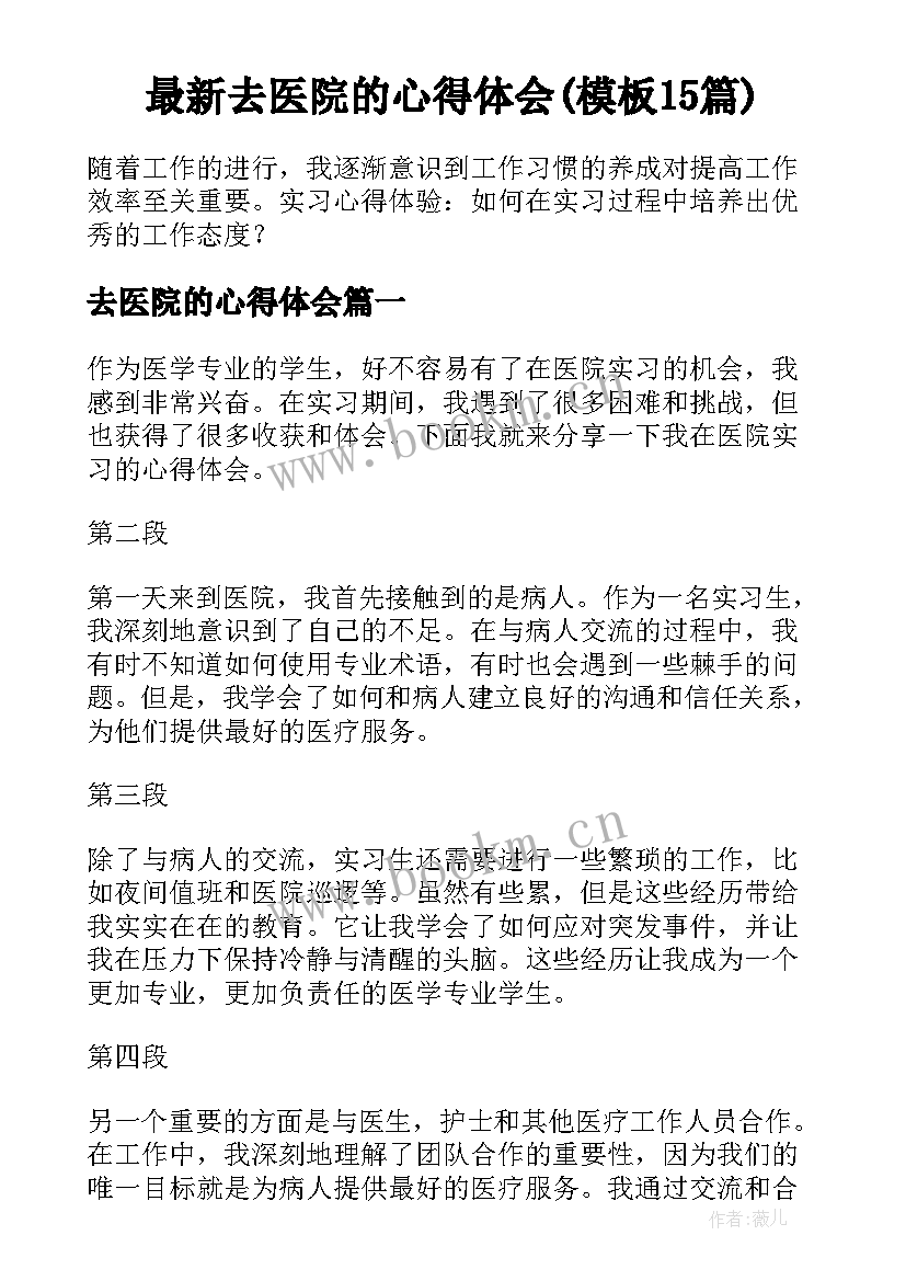 最新去医院的心得体会(模板15篇)