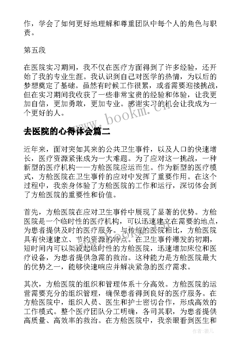 最新去医院的心得体会(模板15篇)