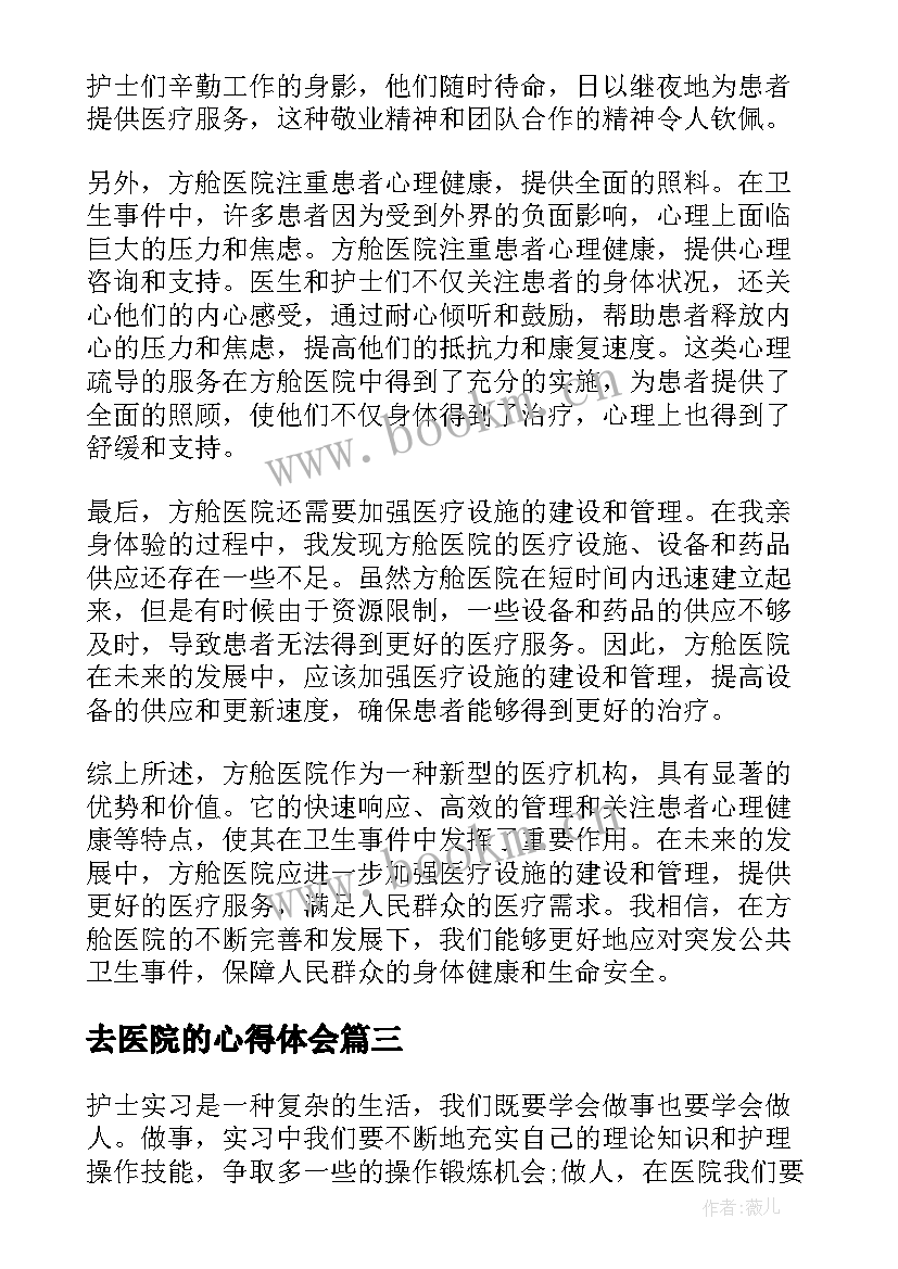 最新去医院的心得体会(模板15篇)