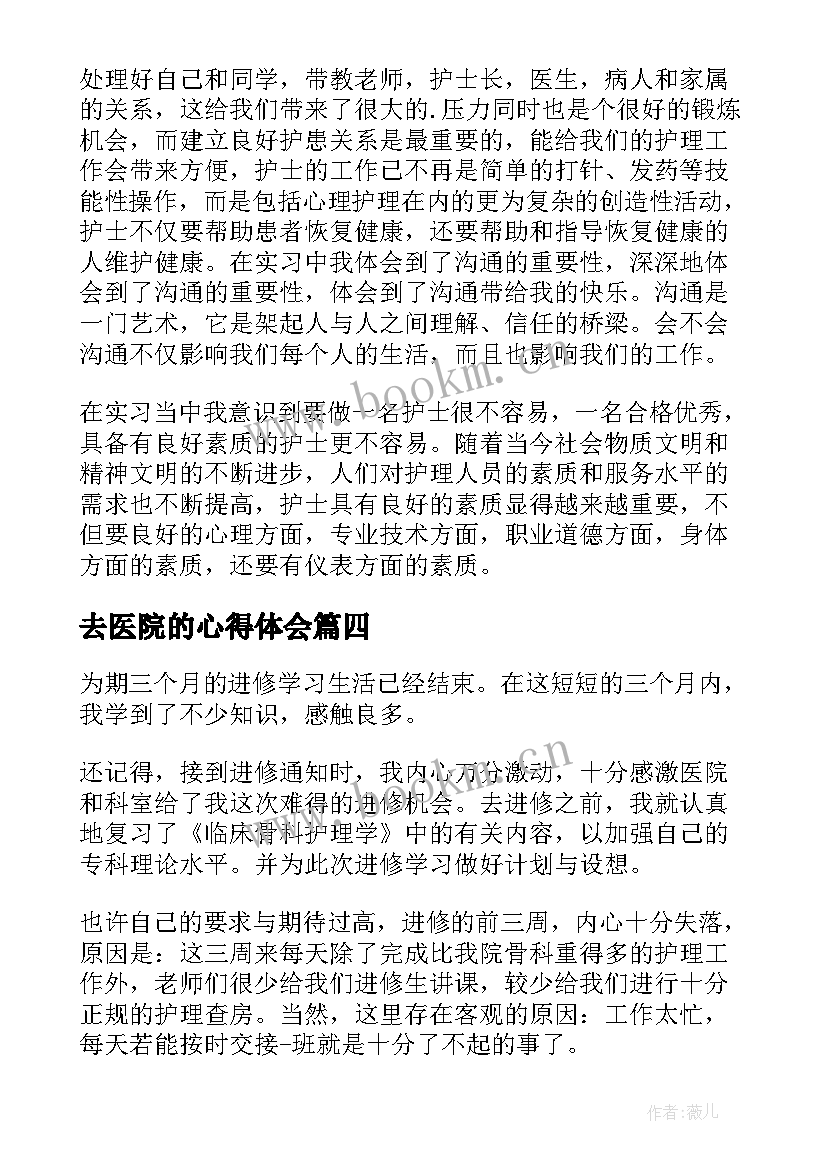 最新去医院的心得体会(模板15篇)