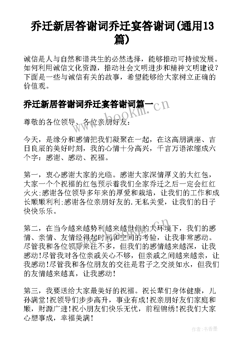 乔迁新居答谢词乔迁宴答谢词(通用13篇)