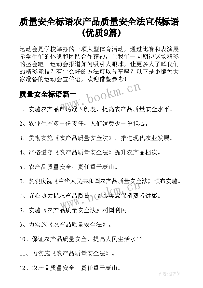 质量安全标语 农产品质量安全法宣传标语(优质9篇)