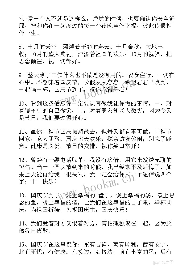 国庆节微信朋友圈说说的经典句子(精选8篇)