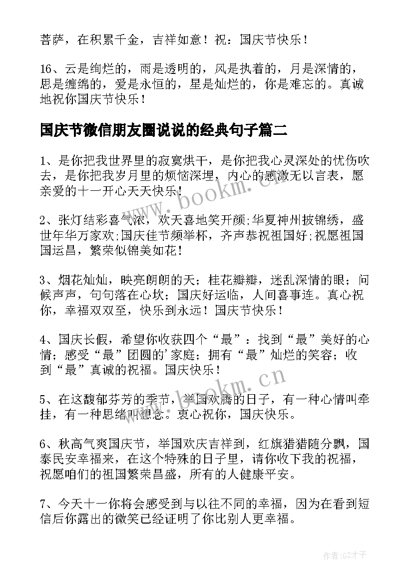 国庆节微信朋友圈说说的经典句子(精选8篇)