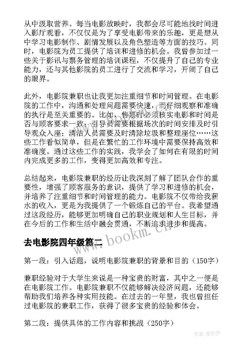 去电影院四年级 电影院兼职的心得体会(实用12篇)