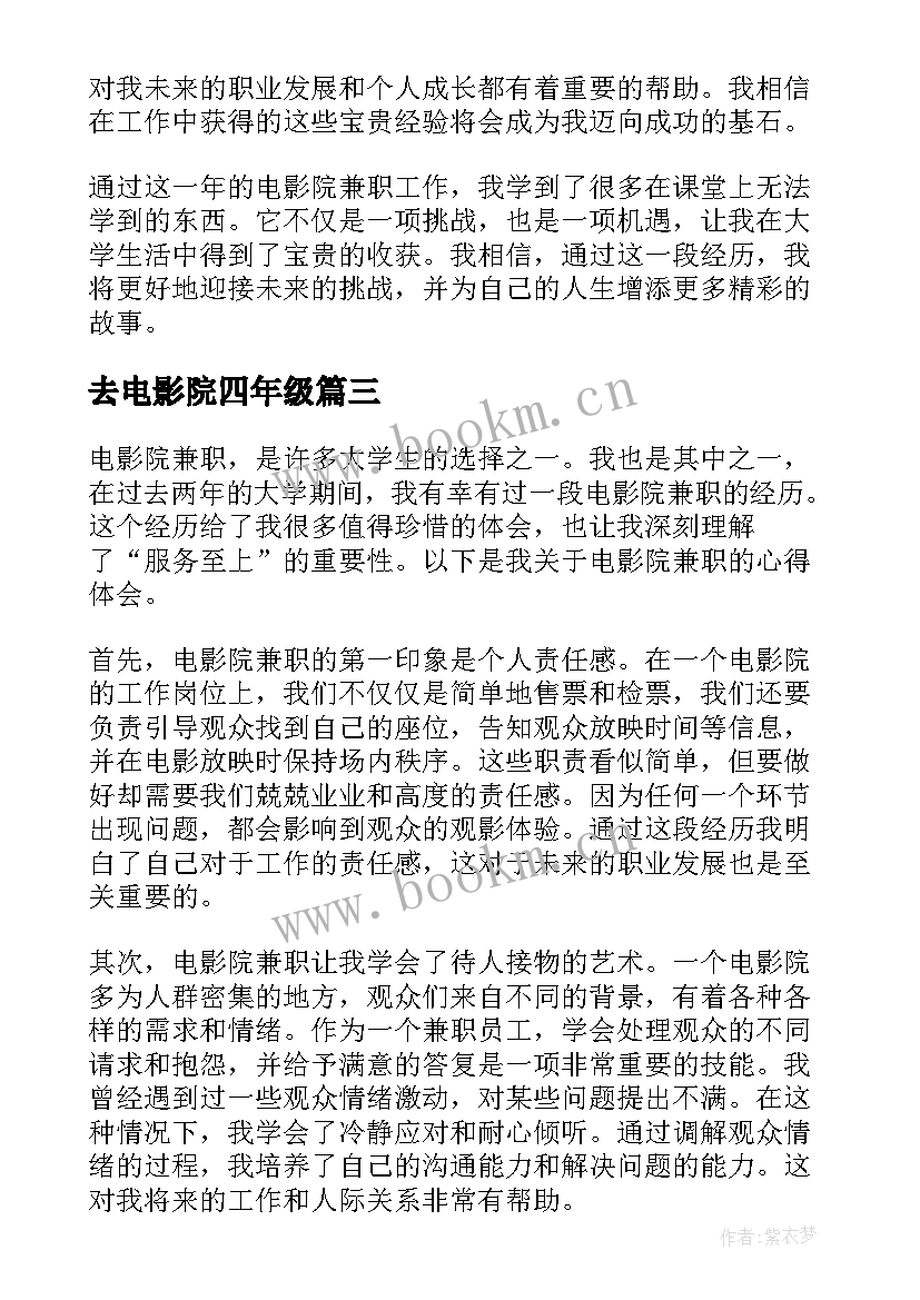 去电影院四年级 电影院兼职的心得体会(实用12篇)