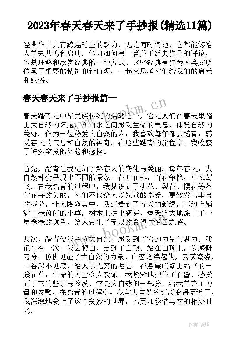 2023年春天春天来了手抄报(精选11篇)