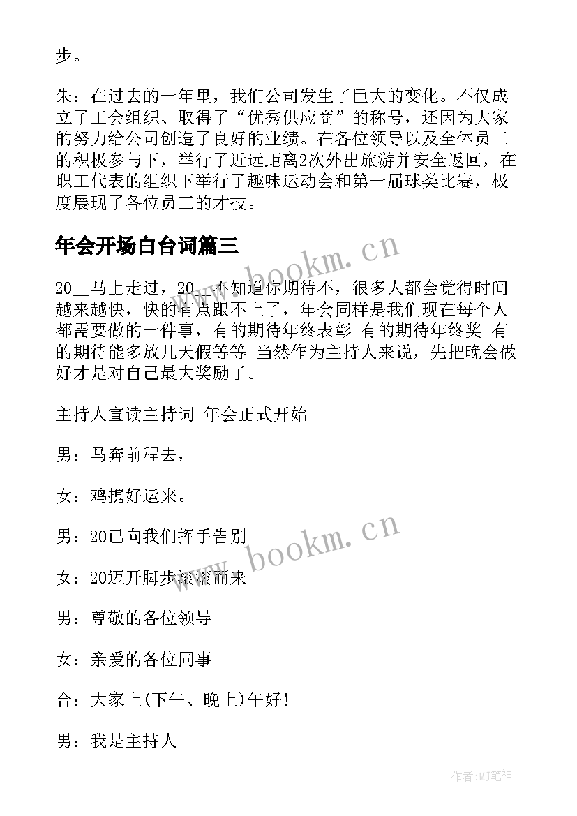 最新年会开场白台词(优质8篇)