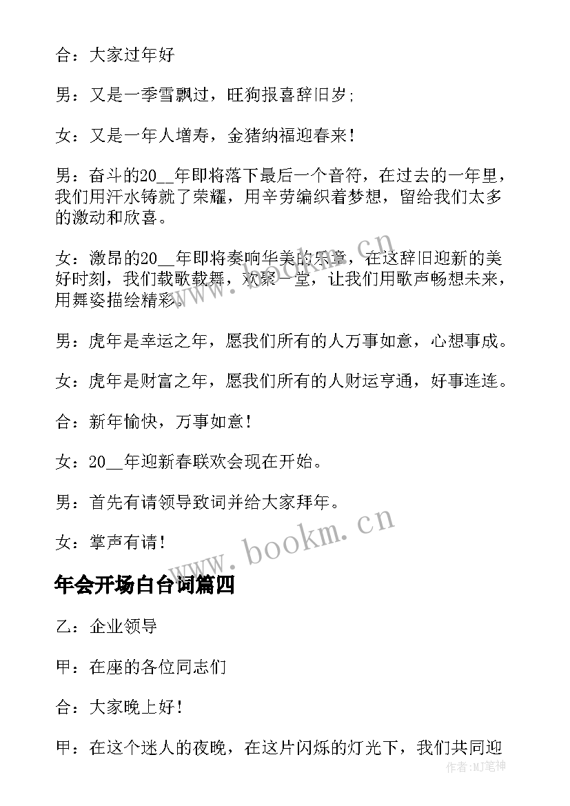 最新年会开场白台词(优质8篇)