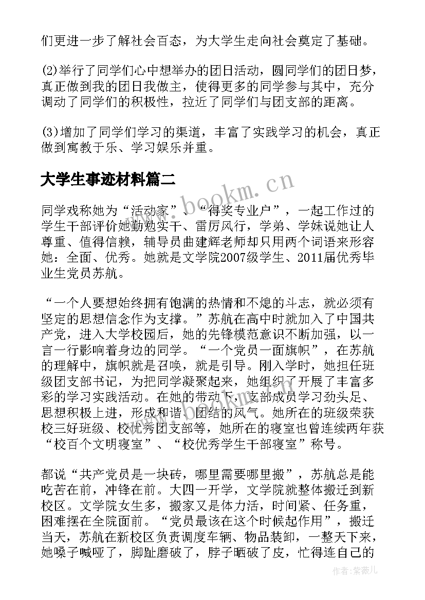 2023年大学生事迹材料 大学生个人先进事迹材料(优质15篇)