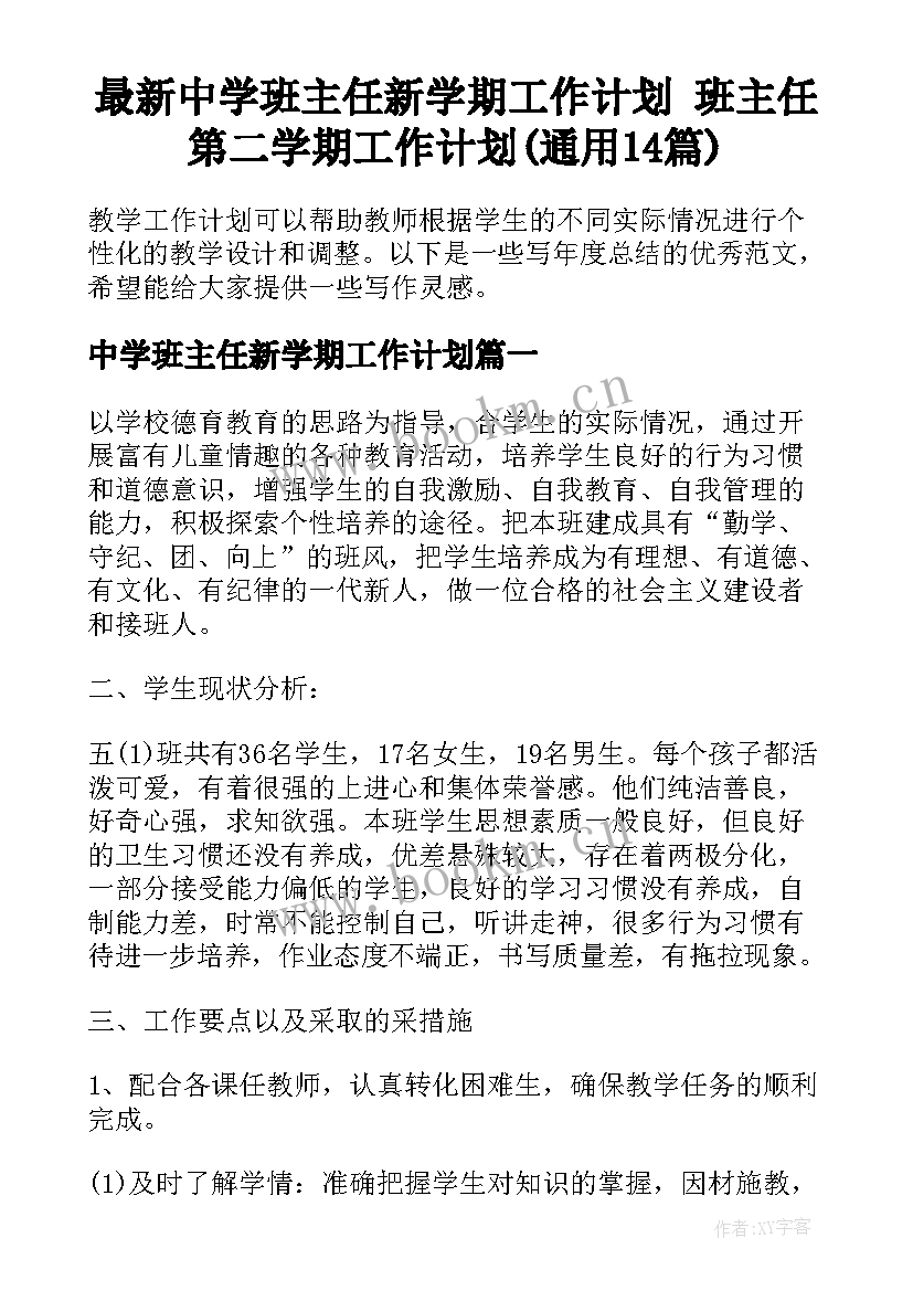 最新中学班主任新学期工作计划 班主任第二学期工作计划(通用14篇)