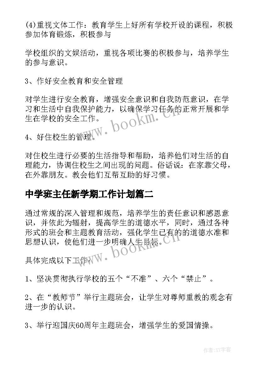 最新中学班主任新学期工作计划 班主任第二学期工作计划(通用14篇)