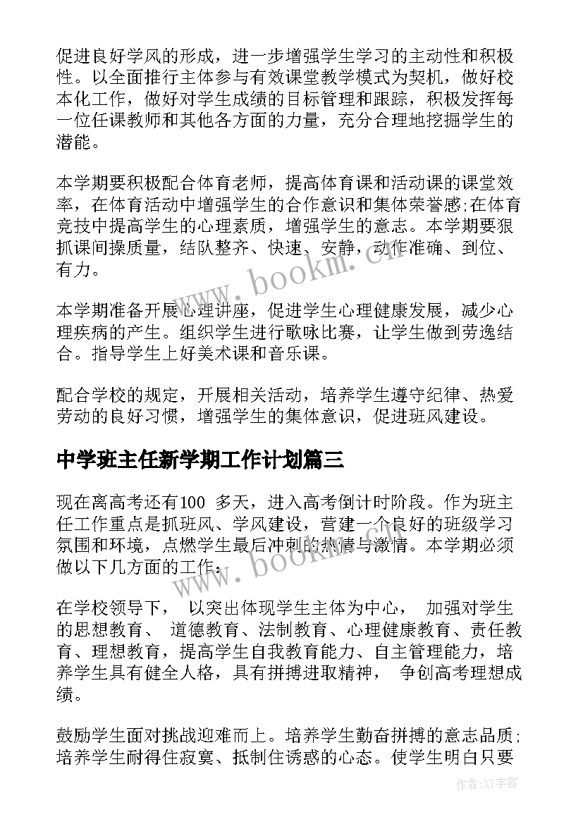 最新中学班主任新学期工作计划 班主任第二学期工作计划(通用14篇)