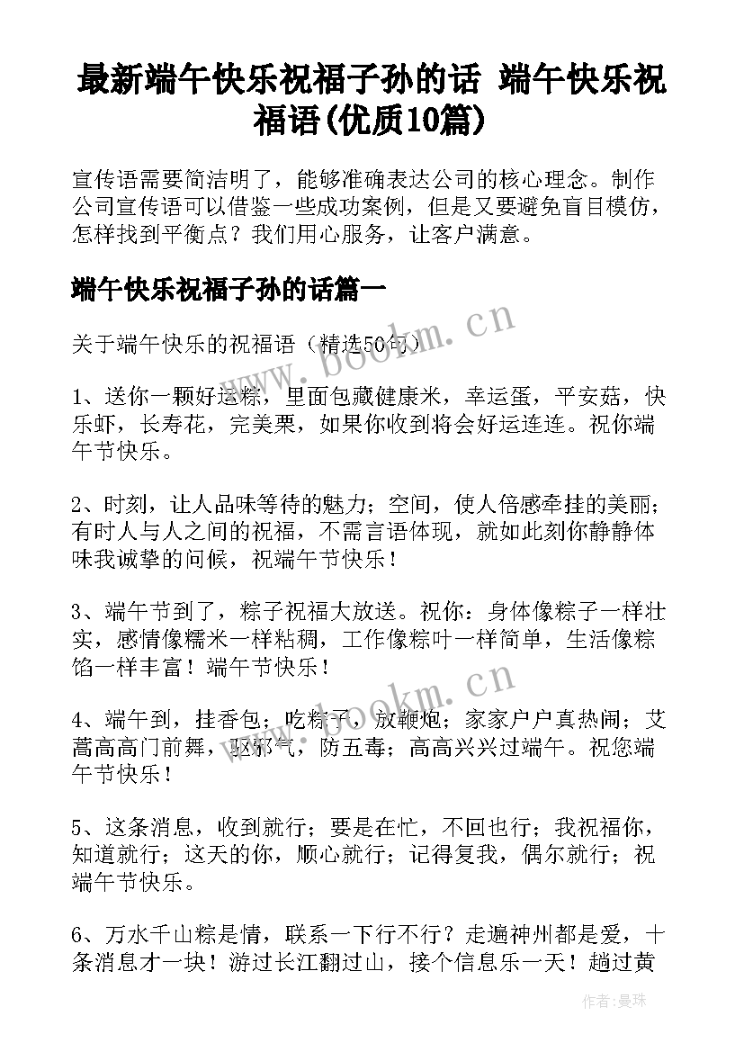 最新端午快乐祝福子孙的话 端午快乐祝福语(优质10篇)