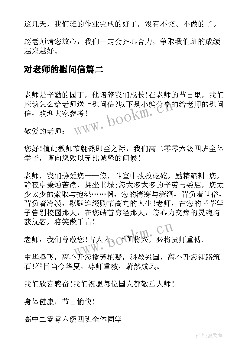 最新对老师的慰问信(汇总17篇)