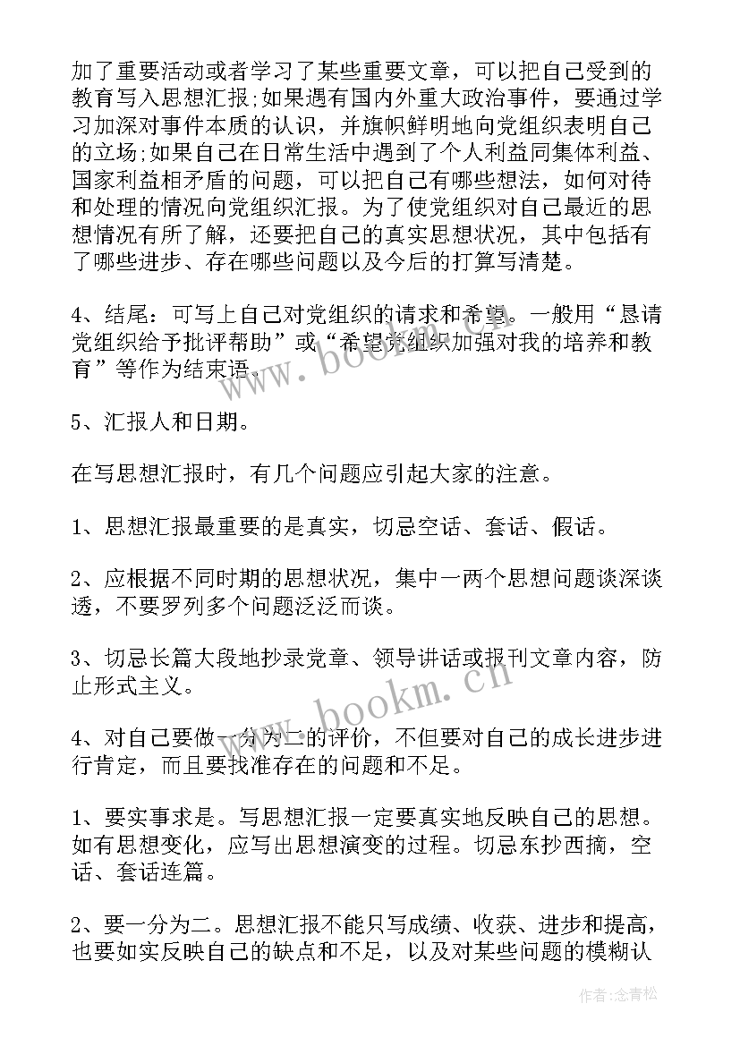 思想汇报的格式样的 思想汇报内容及格式要求(精选8篇)