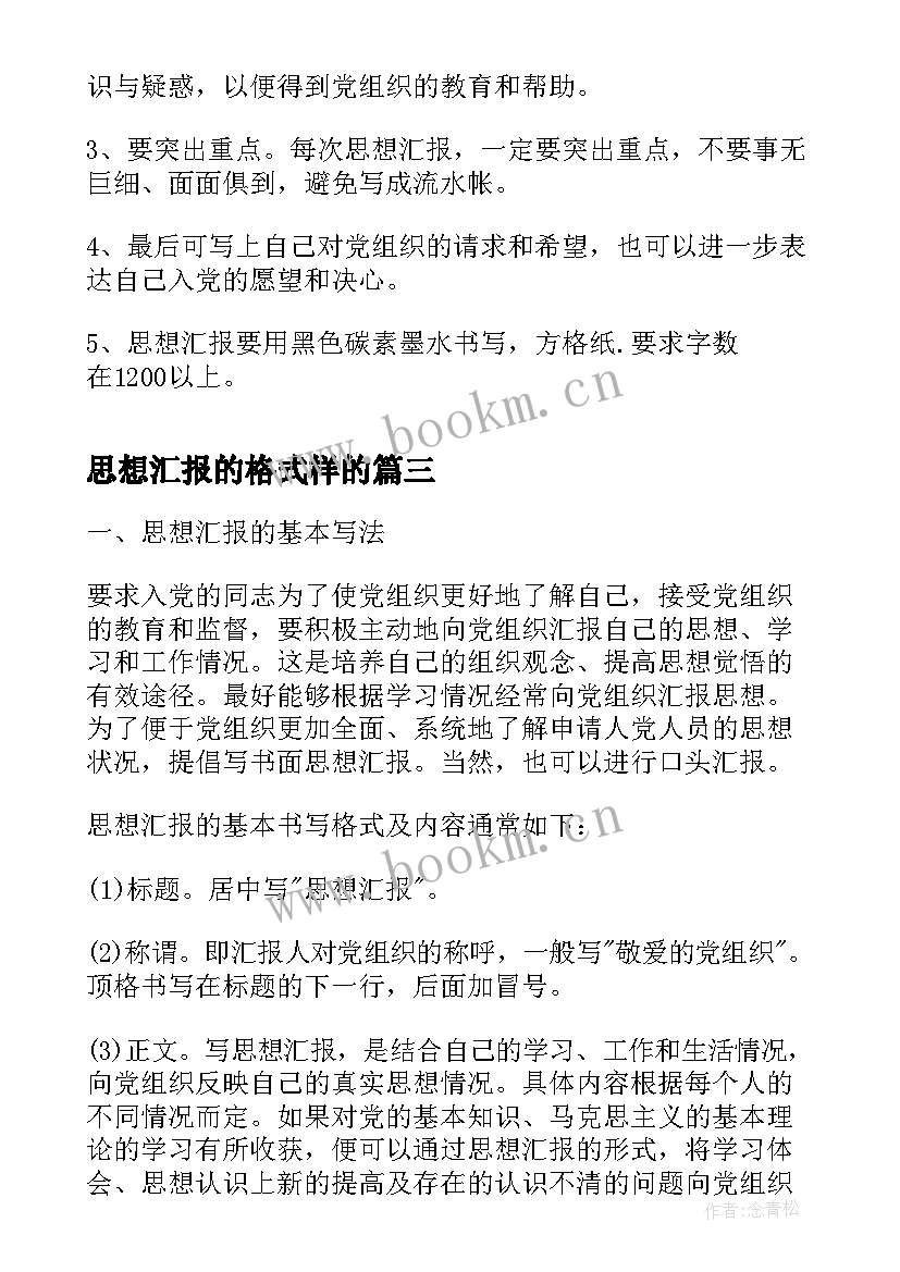 思想汇报的格式样的 思想汇报内容及格式要求(精选8篇)