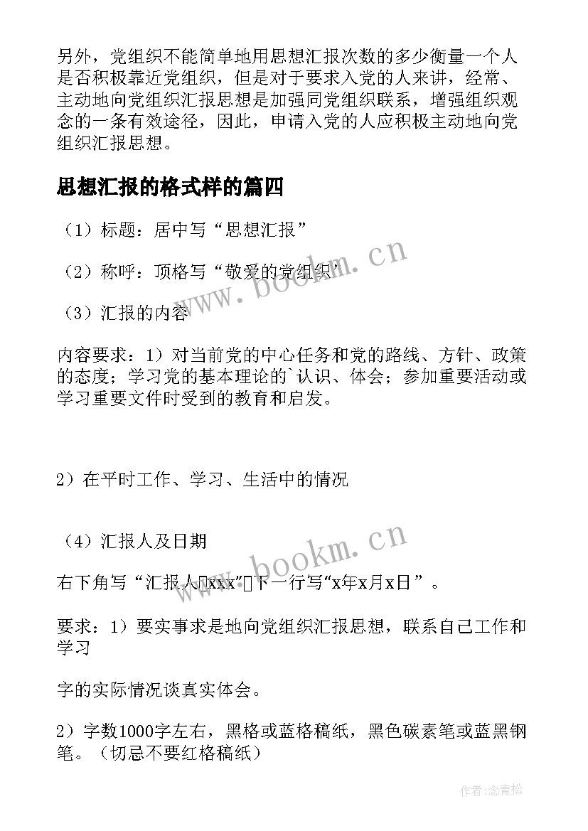 思想汇报的格式样的 思想汇报内容及格式要求(精选8篇)