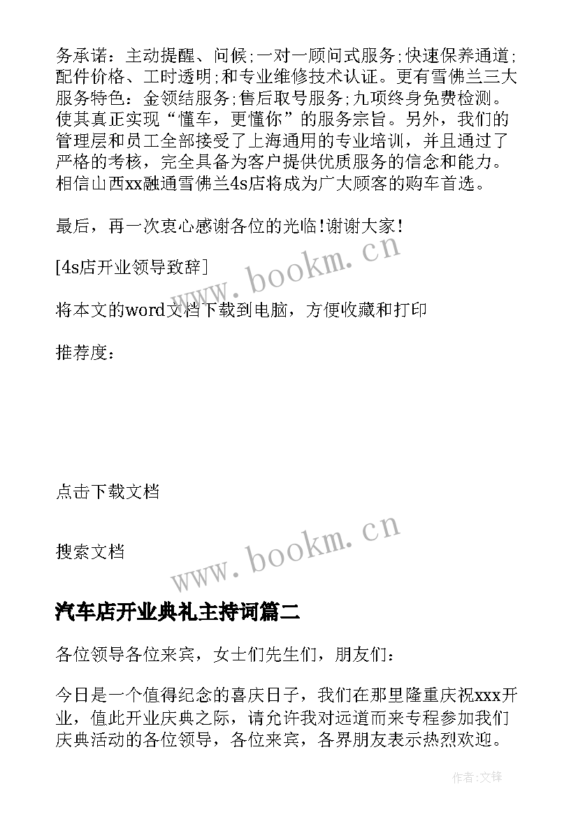 2023年汽车店开业典礼主持词 汽车S店开业致辞(大全20篇)