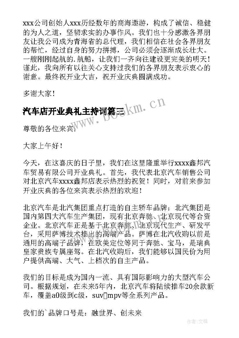 2023年汽车店开业典礼主持词 汽车S店开业致辞(大全20篇)