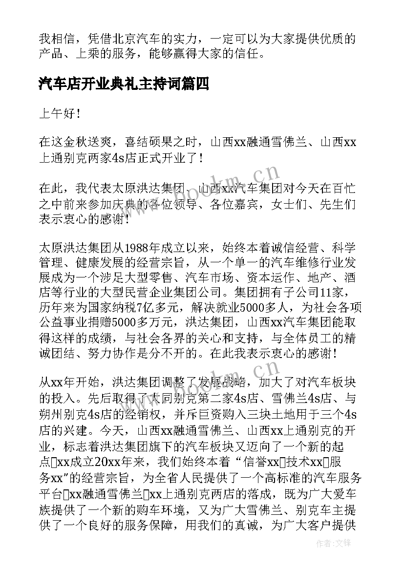2023年汽车店开业典礼主持词 汽车S店开业致辞(大全20篇)