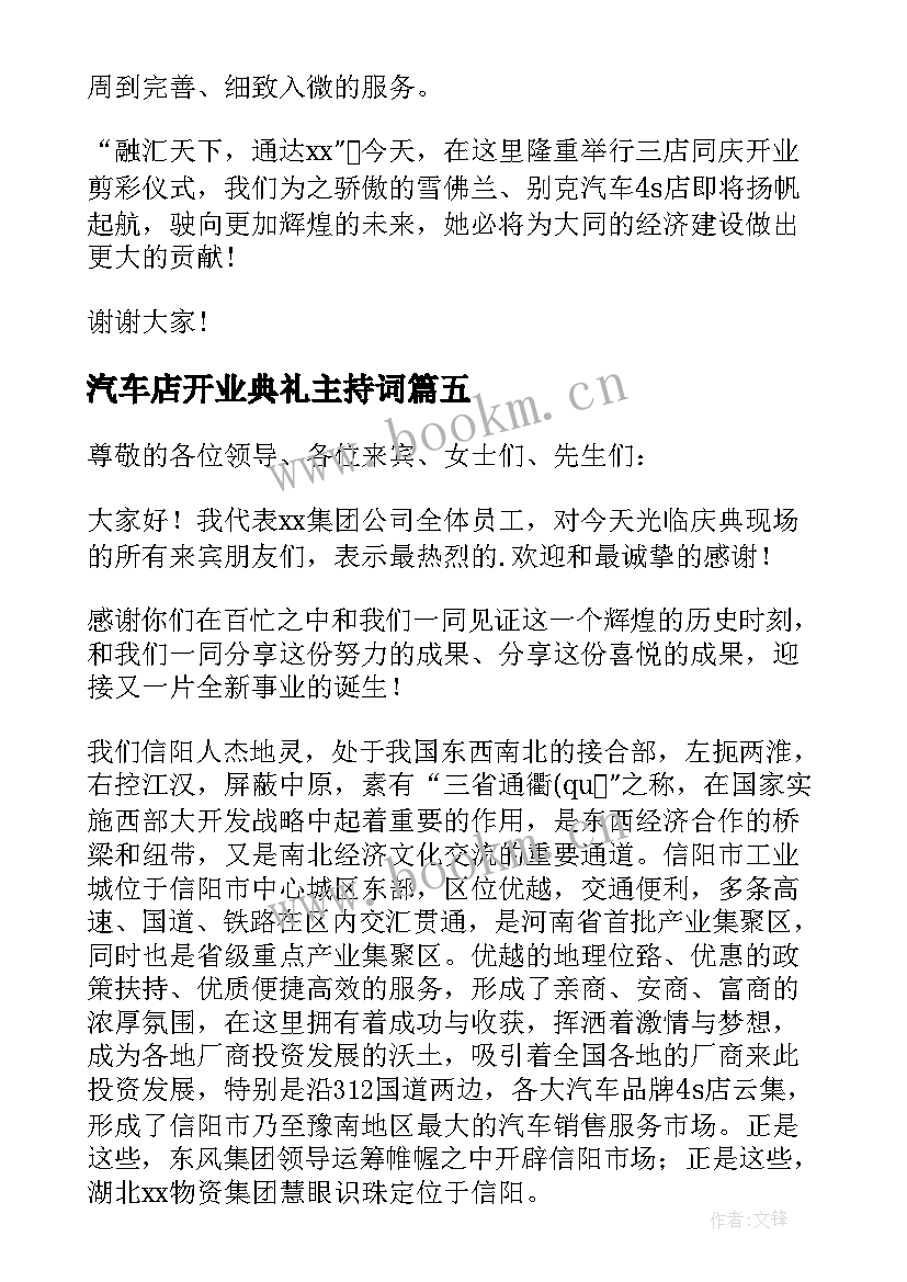 2023年汽车店开业典礼主持词 汽车S店开业致辞(大全20篇)