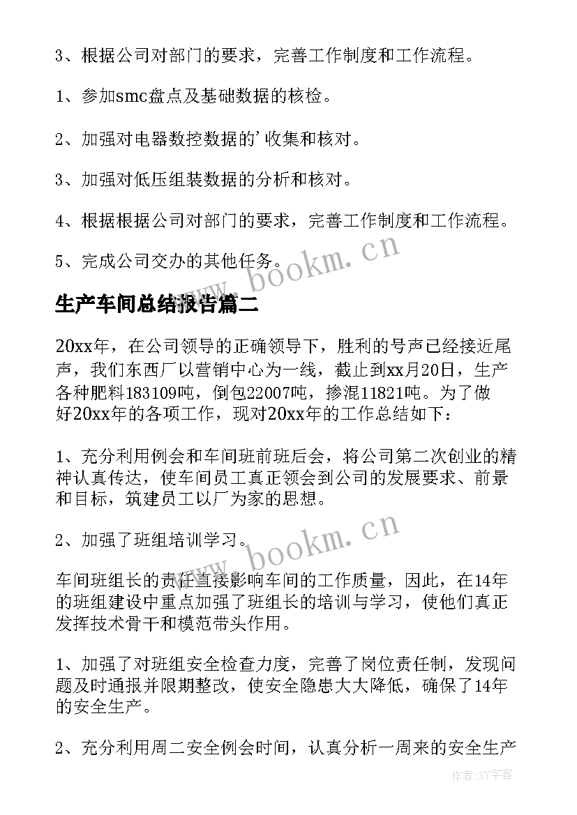 生产车间总结报告 生产车间工作总结(大全9篇)